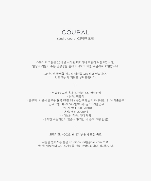 2025_ 스튜디오 코랄 CS팀원 모집요강_ 정규_1.jpg