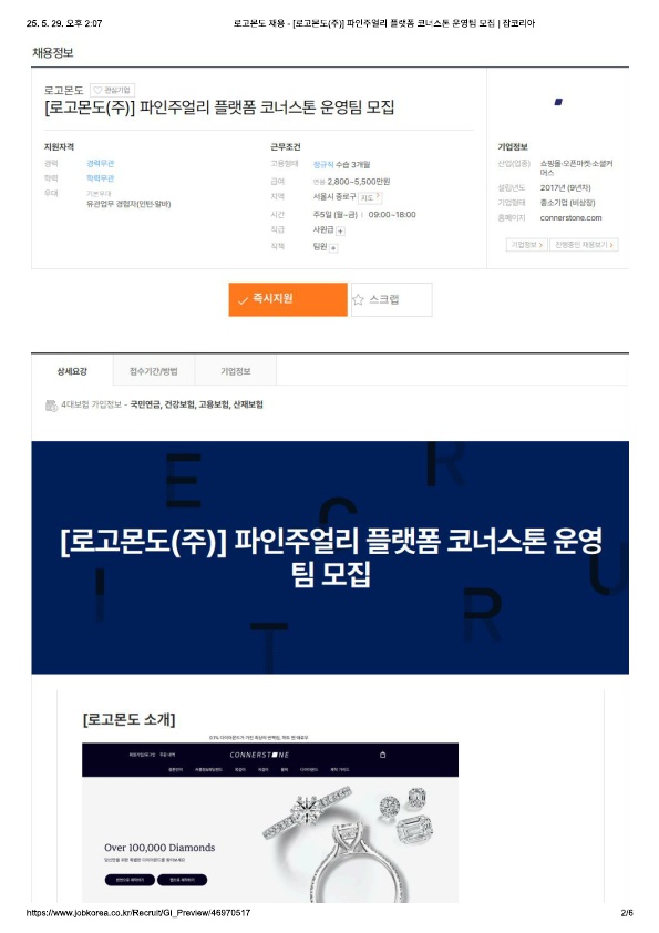 로고몬도 채용 - [로고몬도(주)] 파인주얼리 플랫폼 코너스톤 운영팀 모집 _ 잡코리아_1.jpg