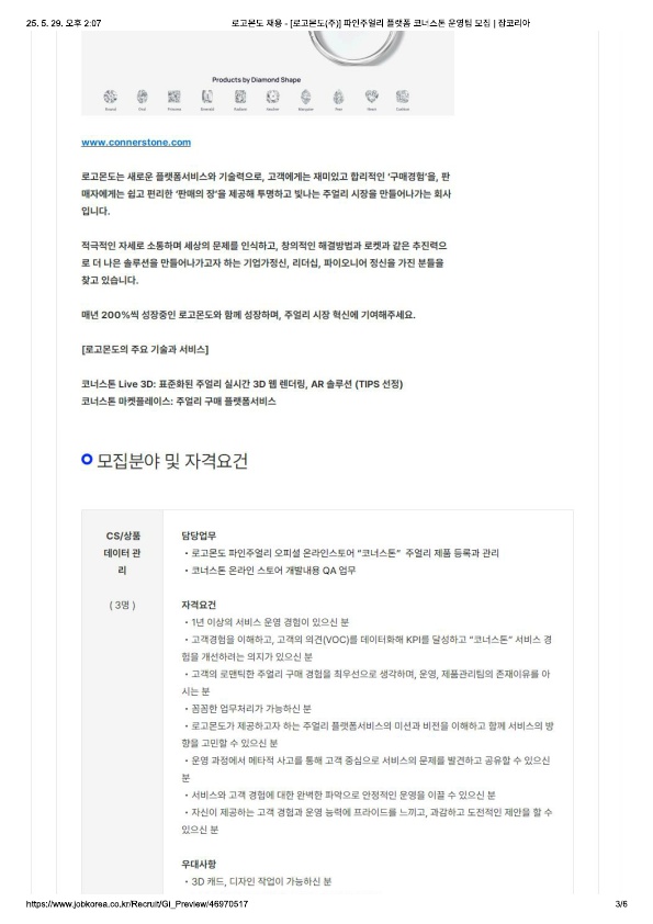 로고몬도 채용 - [로고몬도(주)] 파인주얼리 플랫폼 코너스톤 운영팀 모집 _ 잡코리아_2.jpg